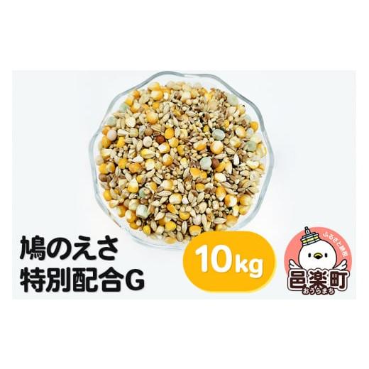 ふるさと納税 群馬県 邑楽町 鳩のえさ 特別配合G 10kg×1袋 サイトウ・コーポレーション 飼料