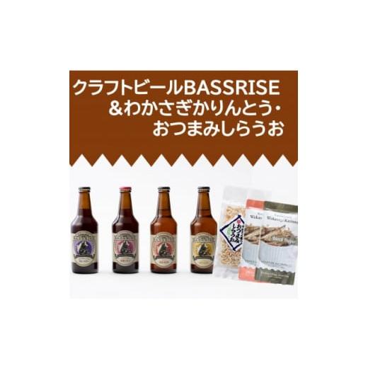 ふるさと納税 茨城県 かすみがうら市 クラフトビール『BASSRISE』4種 &amp; おつまみしらうお1...