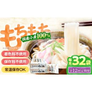ふるさと納税 うどん 生・半生めん 福岡県 豊前市 全12回定期便 もちもち子 うどん 32食 《豊前市》 富士菊 VAI045 うどん 麺 ウドン うどん 麺類 めん つゆ …