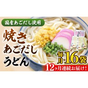 ふるさと納税 うどん 生・半生めん 福岡県 豊前市 全12回定期便 焼きあごだし うどん 16食 《豊前市》 富士菊 VAI051 うどん 麺 ウドン うどん 麺類 めん つ…