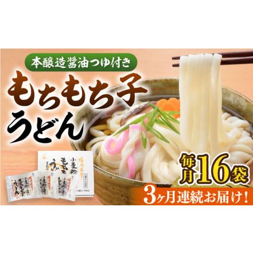 ふるさと納税 福岡県 豊前市 【全3回定期便】もちもち子 うどん 16食《豊前市》【富士菊】うどん ...