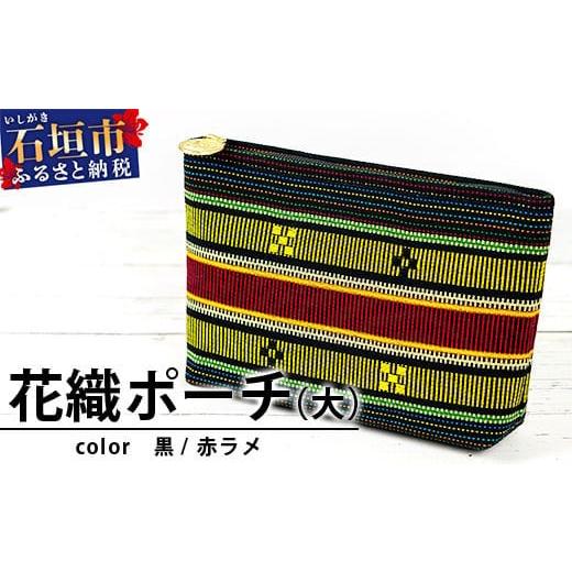 ふるさと納税 カバン 沖縄県 石垣市 花織ポーチ大(黒／赤ラメ) 沖縄県 石垣市 手織 工芸品 ポー...