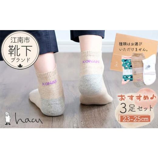 ふるさと納税 ファッション 愛知県 江南市 江南市の靴下ブランド「hacu」おすすめ3足セット（23...