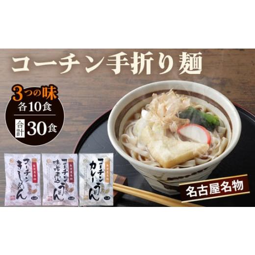 ふるさと納税 愛知県 江南市 No.099 《名古屋名物》コーチン手折り麺　3つの味