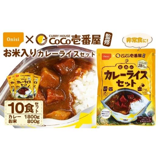 ふるさと納税 加工品等 レトルト 愛知県 江南市 Coco壱番屋監修 尾西のカレーライスセット 10...