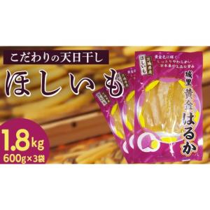 ふるさと納税 和菓子 落雁・干菓子 茨城県 城里町 干し芋 こだわりの天日干し 1.8kg 600g入り×3パック 2026年 11月以降発送 デザート おやつ 甘い ねっとり …
