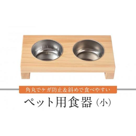 ふるさと納税 岐阜県 高山市 ペット用食器（小） ペット ボウル フードボウル 食器台 犬 猫 手作...