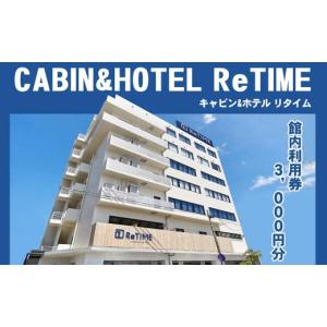 ふるさと納税 沖縄県 那覇市 チケット CABIN&amp;HOTEL ReTIME ご利用補助券（那覇市・...