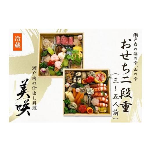 ふるさと納税 香川県 坂出市 瀬戸内の仕出し料理「美咲」のおせち　2025年 二段重 5人前 冷蔵