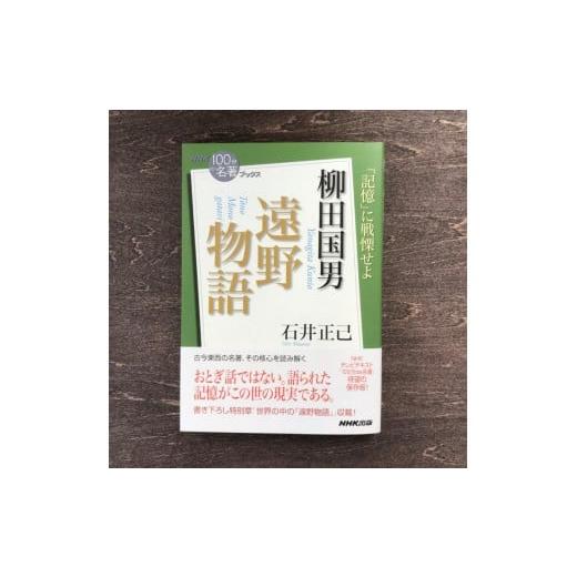 ふるさと納税 岩手県 遠野市 ＮＨＫ「１００分ｄｅ名著」ブックス 柳田国男 遠野物語 石井正己  著...