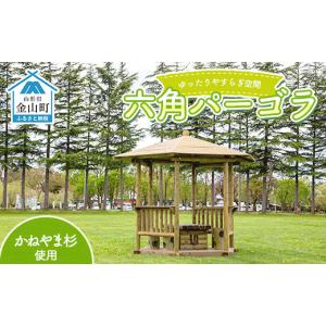 ふるさと納税 アウトドアグッズ 山形県 金山町 六角パーゴラ 組み立て不要 ガーデニング 庭 アウトドア F4B-0372