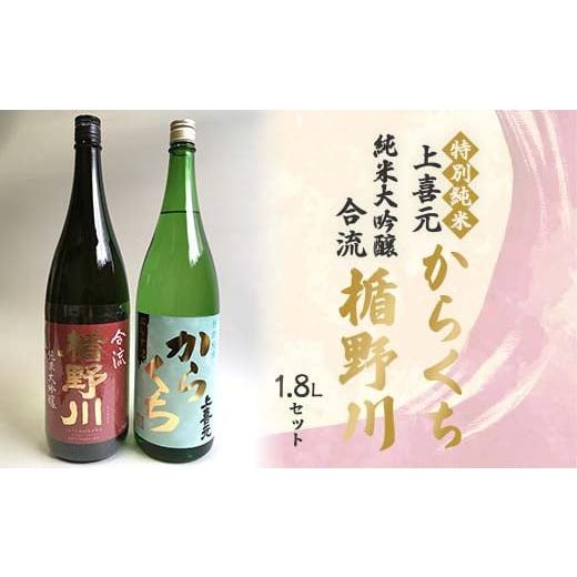 ふるさと納税 日本酒 純米大吟醸酒 山形県 - 楯野川 純米大吟醸 合流・上喜元 特別純米 からくち...