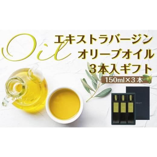 ふるさと納税 香川県 小豆島町 エキストラバージン（EXV）オリーブオイル3本入ギフト（150ml×...