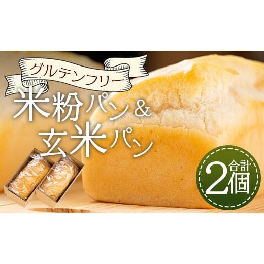 ふるさと納税 高知県 香南市 グルテンフリー 米粉パン 玄米パン セット(合計２個) - 食パン 食...