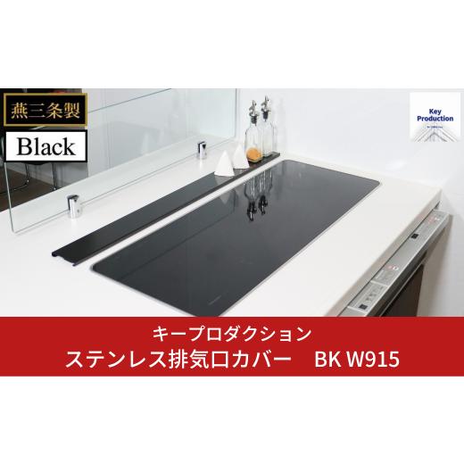 ふるさと納税 雑貨・日用品 新潟県 三条市 ステンレス排気口カバー BK 排気口カバー 90cm対応...