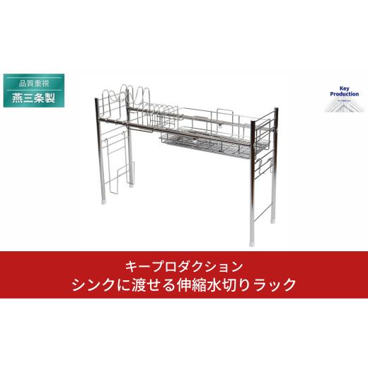 ふるさと納税 雑貨・日用品 新潟県 三条市 シンクに渡せる伸縮水切りラックシンク上水切りラック シン...