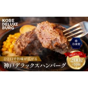 ふるさと納税 肉 ハンバーグ 兵庫県 神戸市 神戸デラックスハンバーグ200ｇ 10個入