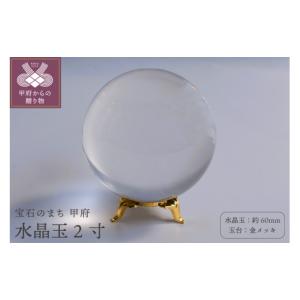 ふるさと納税 雑貨・日用品 山梨県 甲府市 水晶玉2寸