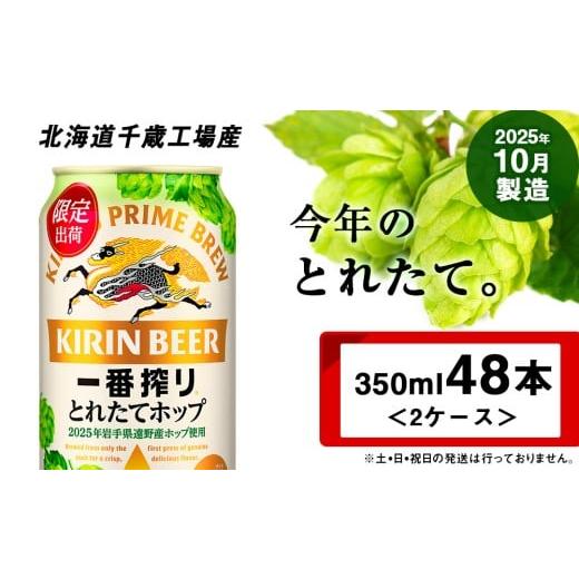 ふるさと納税 ビール 北海道 千歳市 一番搾り とれたてホップ 生ビール 北海道 千歳工場産 350...