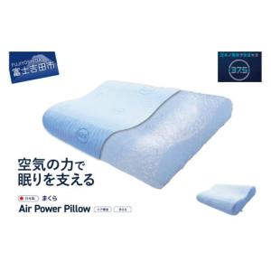 ふるさと納税 タオル・寝具 枕 山梨県 富士吉田市 AirPowerPillow　枕　エア構造枕　DryCoolモデル まくら 枕 Pillow 日本製 ドライクール 寝具 山梨 富士吉田…