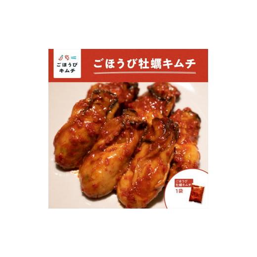 ふるさと納税 神奈川県 小田原市 【ごほうびキムチ】牡蠣キムチ（130g×1袋）【 キムチ 神奈川県...