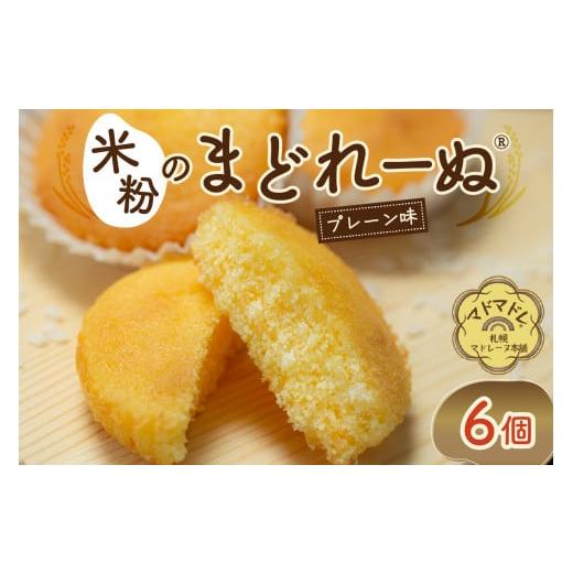 ふるさと納税 北海道 札幌市 米粉のまどれーぬ プレーン味６個入