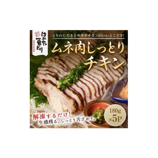 ふるさと納税 福岡県 添田町 はかた一番どり しっとりチキン900g(180g×5袋) [a0467...