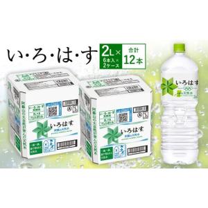 ふるさと納税 水・ミネラルウォーター 1L〜2L 熊本県 西原村 い・ろ・は・す(いろはす)阿蘇の天然水 2LPET×6本(２ケース)