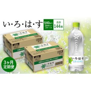 ふるさと納税 水・ミネラルウォーター 500mL〜999mL 熊本県 西原村 3ヶ月定期便 い・ろ・は・す(いろはす)阿蘇の天然水 540mlPET×24本(2ケース)