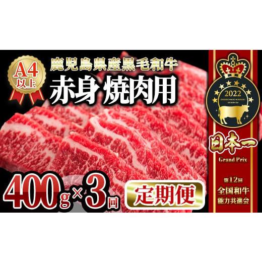 ふるさと納税 鹿児島県 鹿屋市 2239 【定期便３回】黒毛和牛 焼肉 赤身 400ｇ【うしの中山】