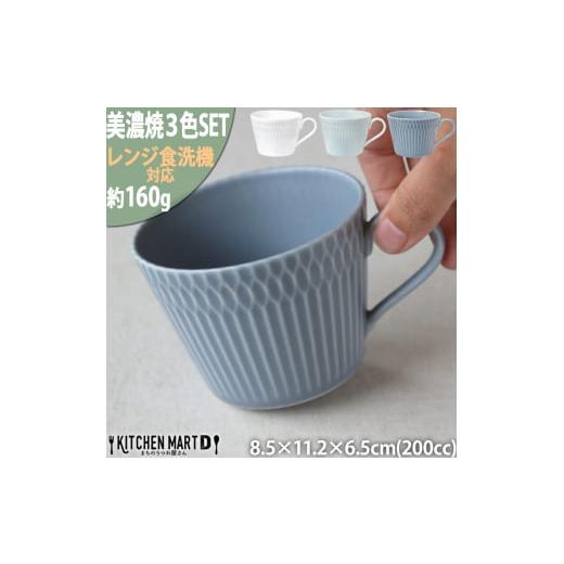 ふるさと納税 食器・グラス セット 岐阜県 瑞浪市  美濃焼 さざなみ 8.5カフェカップ 3色セッ...