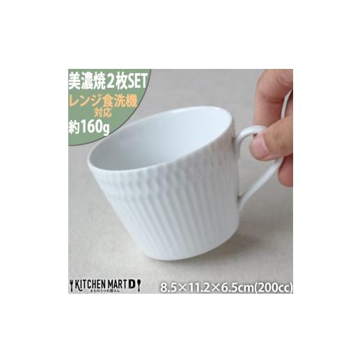 ふるさと納税 食器・グラス セット 岐阜県 瑞浪市  美濃焼 さざなみ 8.5カフェカップ 2枚セッ...