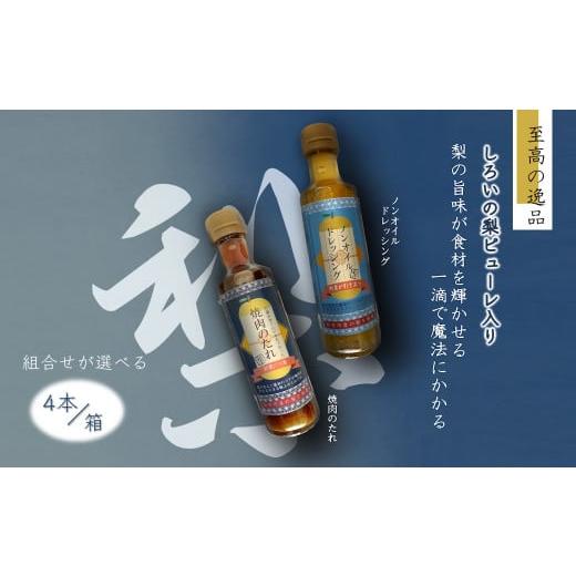 ふるさと納税 千葉県 白井市 ノンオイルドレッシング 焼肉のたれ 白井市産梨ピューレ入り 4本セット...