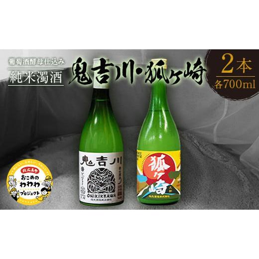 ふるさと納税 日本酒 にごり酒・どぶろく 広島県 北広島町 戦国武将 吉川家ゆかりの濁酒「鬼吉川」「...