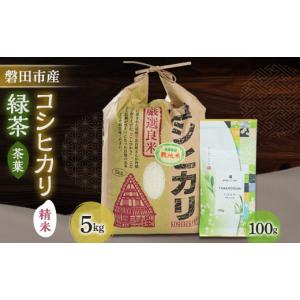 ふるさと納税 静岡県 磐田市 磐田産コシヒカリ5kgとお茶100gのセット【1429075】