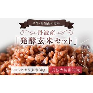 ふるさと納税 京都府 福知山市 丹波産　発酵玄米セット（コシヒカリ玄米3kgと丹波大納言200g）  ふるさと納税 発酵玄米 コシヒカリ玄米 丹波大納言 有機肥料 …｜ふるさとチョイス