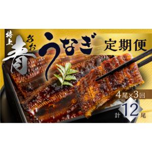 ふるさと納税 うなぎ 愛知県 田原市 厳選 高級 青うなぎ 蒲焼 4尾 全3回 定期便 合計12尾 ( うなぎ うなぎ定期便 3回 ３ 定期 3ヶ月 3ヵ月 3か月 66000円 )
