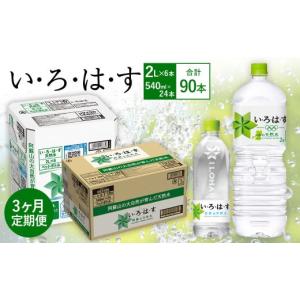 ふるさと納税 水・ミネラルウォーター 1L〜2L 熊本県 西原村 3ヶ月定期便 い・ろ・は・す(いろはす)阿蘇の天然水 2LPET×6本(1ケース)＋い・ろ・は・す(いろ…
