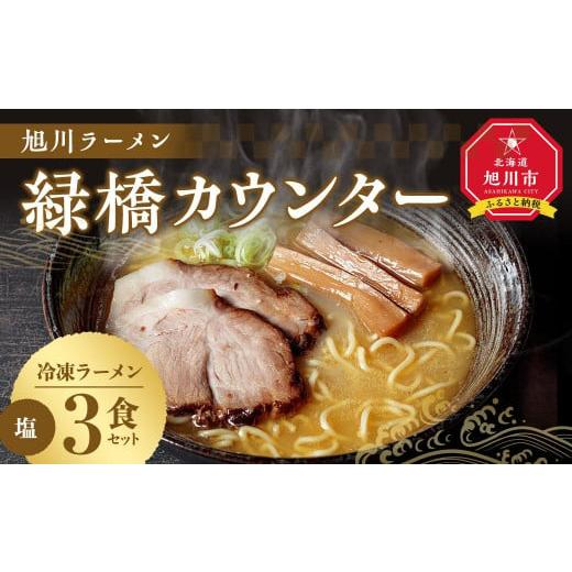 ふるさと納税 北海道 旭川市 旭川ラーメン　緑橋カウンター　塩３食セット（冷凍ラーメン）