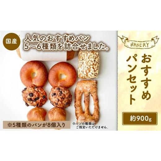 ふるさと納税 東京都 武蔵野市 【吉祥寺 ダンディゾン】おすすめ パン セット 5種 計8個入り 計...