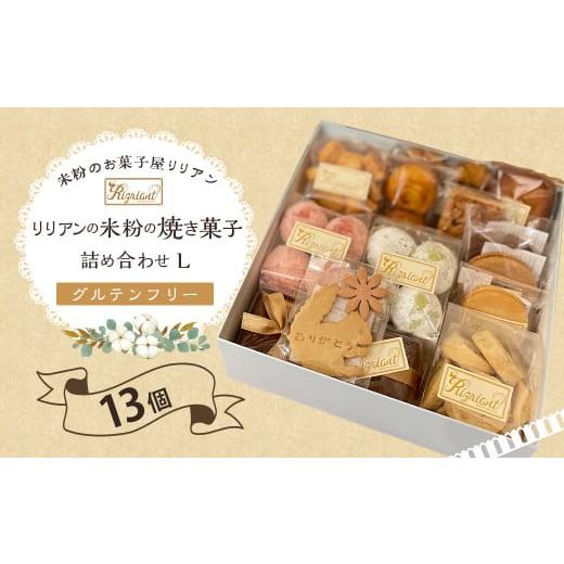 ふるさと納税 東京都 武蔵野市 リリアンの米粉の焼き菓子 詰め合わせ L (グルテンフリー) 13個...