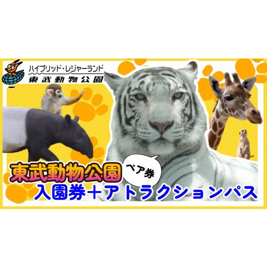 ふるさと納税 入場券・優待券 埼玉県 白岡市 東武動物公園 入園券＋アトラクションパス（ペア） 　 ...