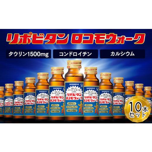 ふるさと納税 埼玉県 さいたま市 リポビタンロコモウォーク　50ml×10本　【11100-0504...