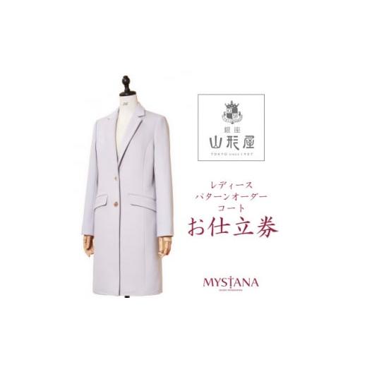 ふるさと納税 銀座山形屋　レディースパターンオーダーコート仕立券R《ハイエンド》【1141475】