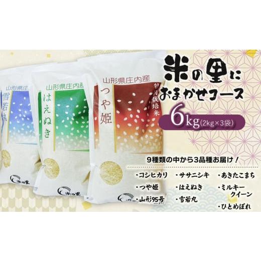 ふるさと納税 山形県 鶴岡市 【令和5年産 】 米の里にお任せコース 特別栽培米 おまかせ3種 合計...