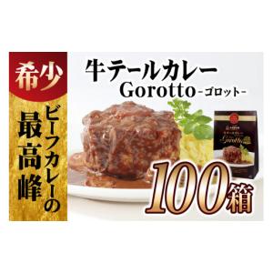 ふるさと納税 加工品等 レトルト 長崎県 佐世保市 2024北野エース カレー大賞 牛 テール 高級 カレー ゴロット 大容量 100箱 セット 豊味館 驚きの肉量 感動…