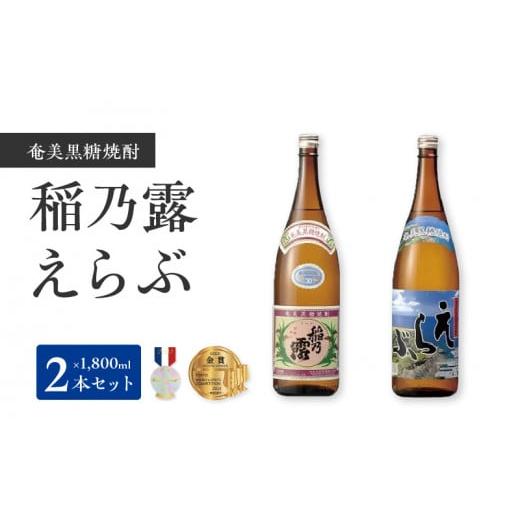 ふるさと納税 鹿児島県 和泊町 沖永良部島で造られた黒糖焼酎　「稲乃露」・「えらぶ」セット