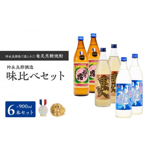 ふるさと納税 鹿児島県 和泊町 沖永良部島で造られた奄美黒糖焼酎　沖永良部酒造味比べセット