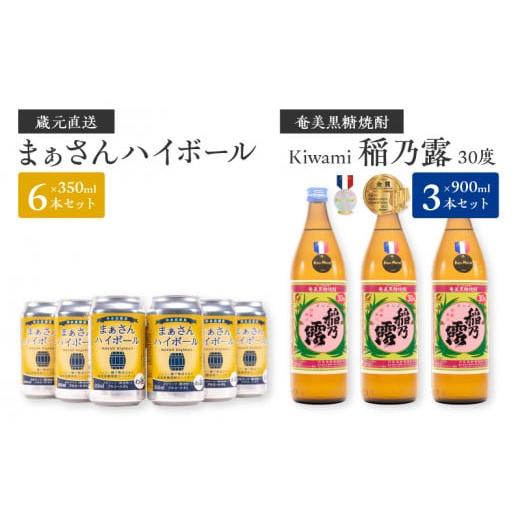 ふるさと納税 鹿児島県 和泊町 蔵元直送！まぁさんハイボール350ml×6本＋奄美黒糖焼酎「稲乃露」...