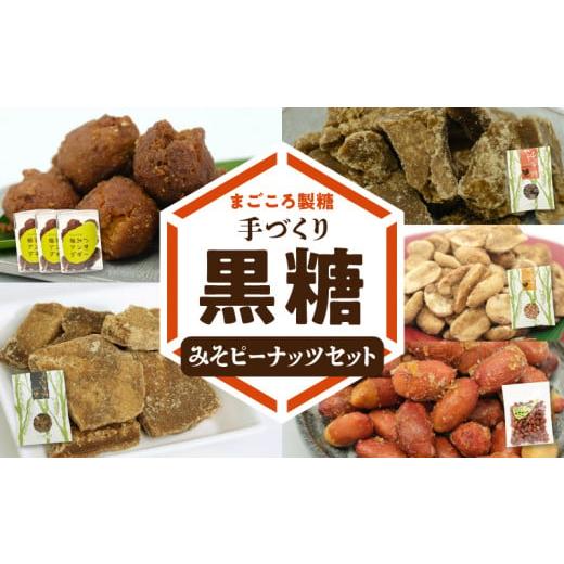 ふるさと納税 鹿児島県 和泊町 まごころ製糖オリジナル！ 懐かしの手づくり黒糖お菓子とみそピーナッツ...